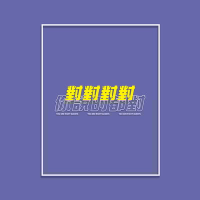 (連帽上衣)對對對 你說的都對 yarn有夠寶5