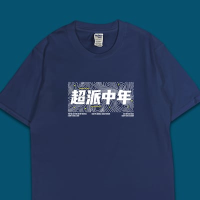 (短T)超派中年 yarn有夠寶1