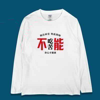 (長T)不能吃苦 yarn有夠寶3