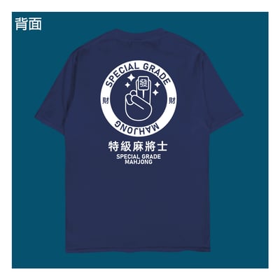 (短T)特級麻將士 yarn有夠寶5