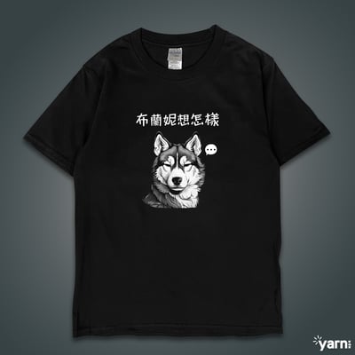 (短T)布蘭妮想怎樣 yarn有夠寶3