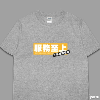 (短T)服務至上不是服務智障 yarn有夠寶5