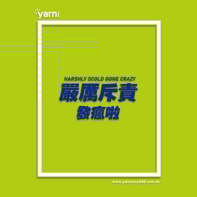 (短T)嚴厲斥責發瘋啦 yarn有夠寶8