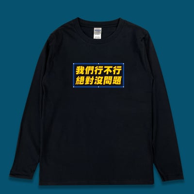 (長T)我們行不行 yarn有夠寶1