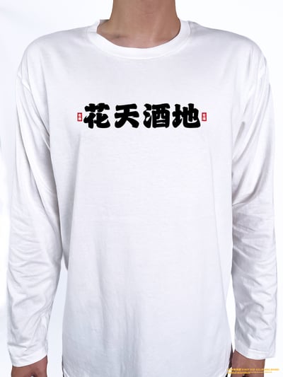 (長T)花天酒地 yarn有夠寶2