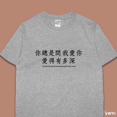 (短T)你總是問我愛你愛得有多深 yarn有夠寶4