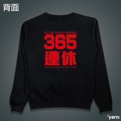 (大學T)我365天連休 yarn有夠寶1
