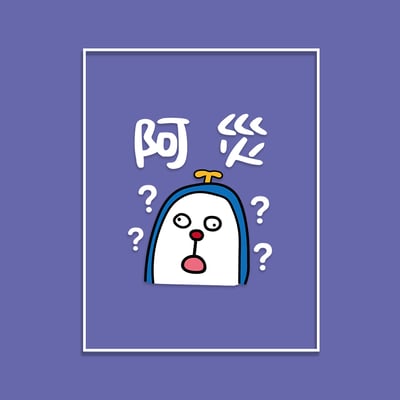 (大學T)阿災 yarn有夠寶5