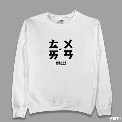 (大學T)台灣 yarn有夠寶3