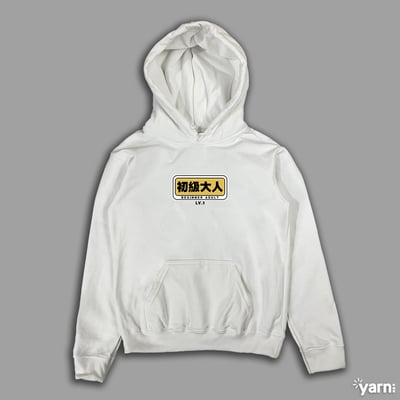(連帽上衣)初級大人 yarn有夠寶4