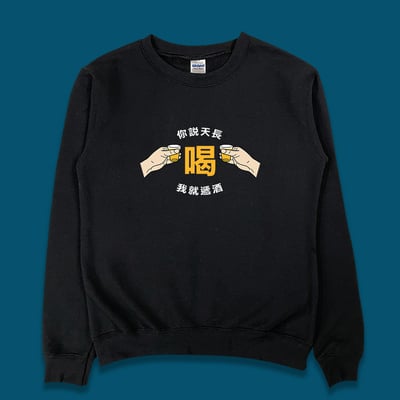 (大學T)天長遞酒 yarn有夠寶1