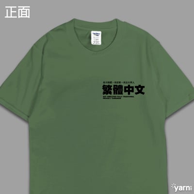 (短T)繁體中文 yarn有夠寶12