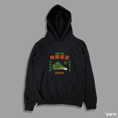 (連帽上衣)特選韭菜 yarn有夠寶3