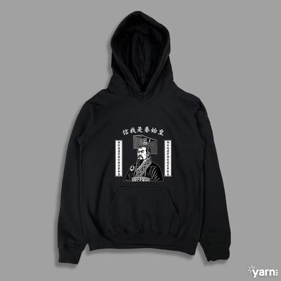 (連帽上衣)信我是秦始皇 yarn有夠寶1