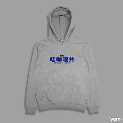 (連帽上衣)哇咖哩共 yarn有夠寶4