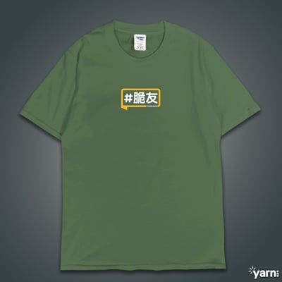 (短T)脆友yarn有夠寶6