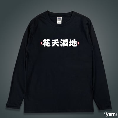 (長T)花天酒地 yarn有夠寶3