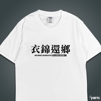 (短T)衣錦還鄉 yarn有夠寶3