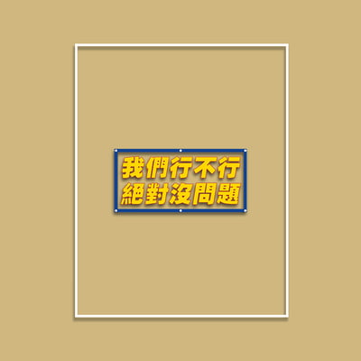 (短T)我們行不行 yarn有夠寶2