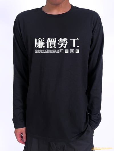 (長T)廉價勞工 yarn有夠寶2