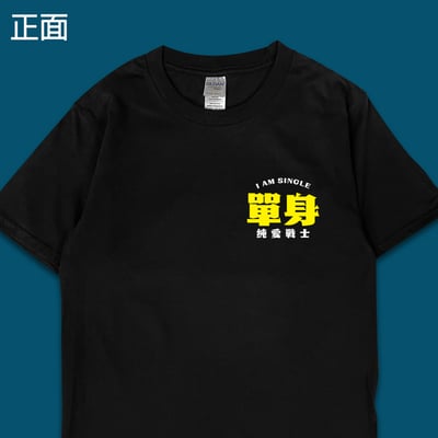 (短T)單身的純愛戰士 yarn有夠寶1