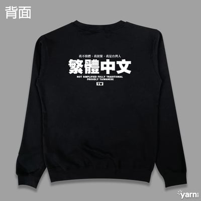 (大學T)繁體中文 yarn有夠寶5