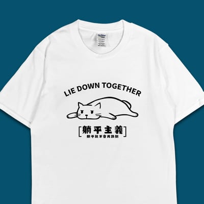 (短T)躺平主義 yarn有夠寶1