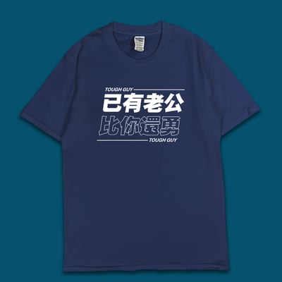 (短T)已有老公 yarn有夠寶1