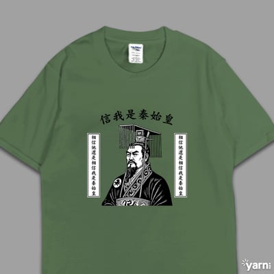 (短T)信我是秦始皇 yarn有夠寶6