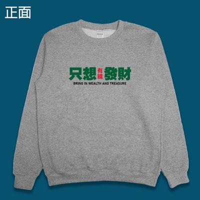 (大學T)只想發財 yarn有夠寶4