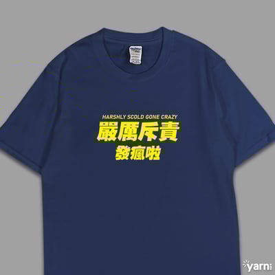 (短T)嚴厲斥責發瘋啦 yarn有夠寶5