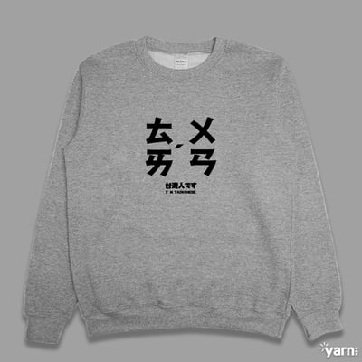 (大學T)台灣 yarn有夠寶1