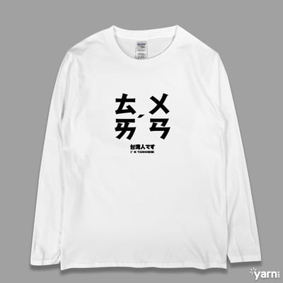 (長T)台灣 yarn有夠寶1
