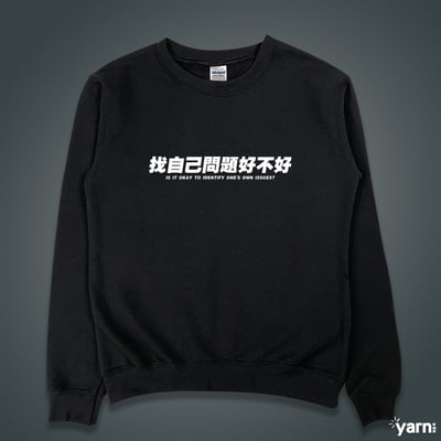 (大學T)找自己問題好不好 yarn有夠寶1