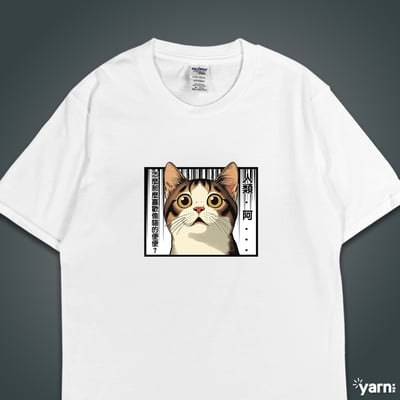 (短T)主子的心聲 yarn有夠寶4