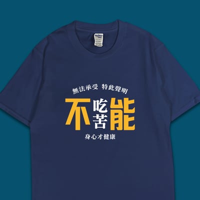 (短T)不能吃苦 yarn有夠寶1