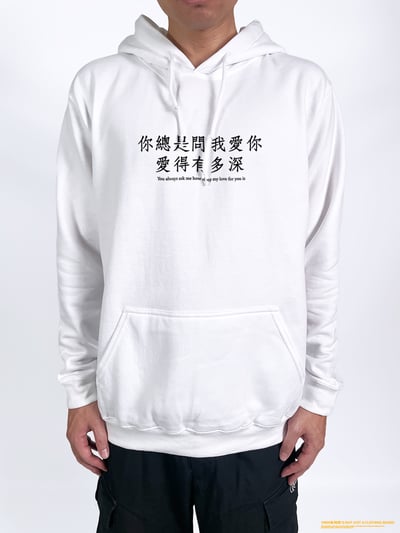 (連帽上衣)你總是問我愛你愛得有多深 yarn有夠寶2
