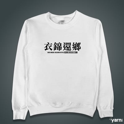 (大學T)衣錦還鄉 yarn有夠寶4