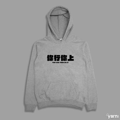 (連帽上衣)你行你上 yarn有夠寶4