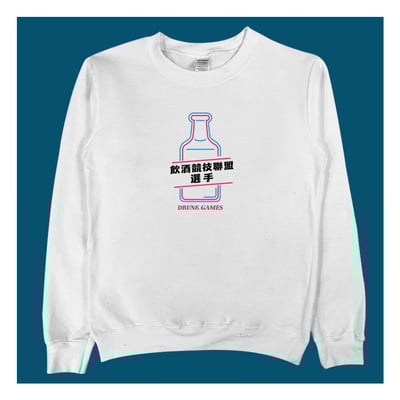 (大學T)飲酒競技聯盟 yarn有夠寶4