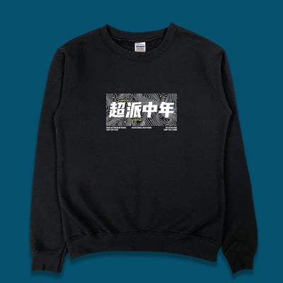 (大學T)超派中年 yarn有夠寶1