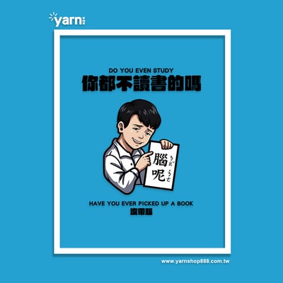 (短T)你都不讀書的嗎 yarn有夠寶8