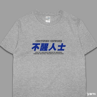 (短T)不醒人士 yarn有夠寶5