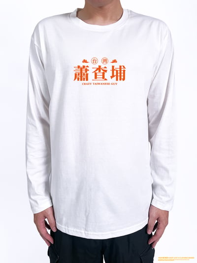 (長T)蕭查埔 yarn有夠寶2