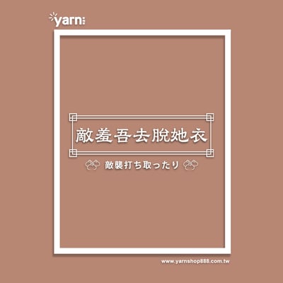 (大學T)敵羞吾去脫她衣 yarn有夠寶5