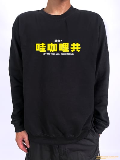 (大學T)哇咖哩共 yarn有夠寶2