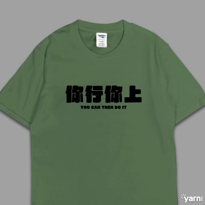 (短T)你行你上 yarn有夠寶6
