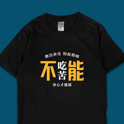 (短T)不能吃苦 yarn有夠寶3