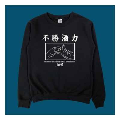 (大學T)不勝酒力 yarn有夠寶1