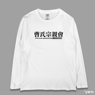 (長T)曹氏宗親會 yarn有夠寶3